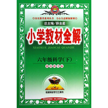 六年级科学(下教育科学版)/小学教材全解