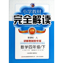 数学(4下新课标人金版)/小学教材完全解读