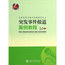 突发事件报道案例教程/高校新闻传播学案例教程丛书