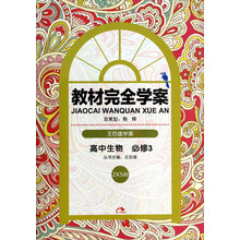 高中生物(必修3ZKSW王后雄学案)/教材完全学案