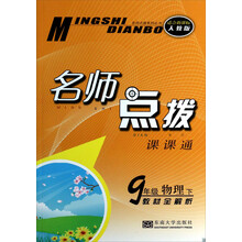 9年级物理(下教材全解析适合新课标人教版)/名师点拨课课通