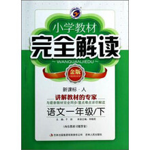 语文(1下新课标人金版)/小学教材完全解读