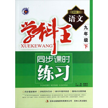 语文(9下新课标人)/学科王同步课时练习