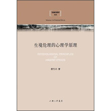 生境伦理的心理学原理