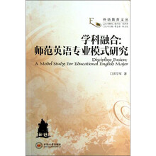 学科融合--师范英语专业模式研究/外语教育文丛
