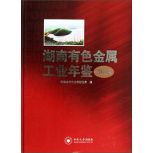 湖南有色金属工业年鉴·2012