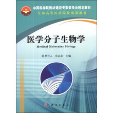 医学分子生物学(全国高等医药院校规划教材)