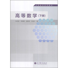 高等数学(下册)/大学数学系列教材
