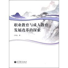 职业教育与成人教育发展改革的探索