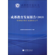 成都教育蓝皮书·成都教育发展报告(2013):统筹城乡教育 促进教育公平