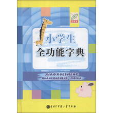 小学生全功能字典
