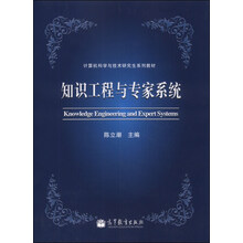 计算机科学与技术研究生系列教材：知识工程与专家系统