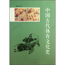 中国古代体育文化史