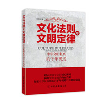 文化法则与文明定律：中华文明复兴的千年机遇(昭示中国文化的核心密码，揭开中华文明的内在真相，探索中华民族崛起的千年机遇以及路径前途）