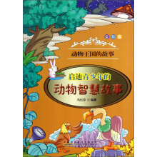 动物王国的故事:启迪青少年的动物智慧故事(全彩版)