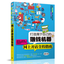 打造属于自己的赚钱机器:网上开店全程指南