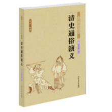 中国古典文学名著:清史通俗演义