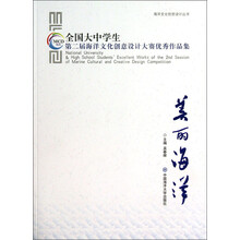 美丽海洋-全国大中学生第二届海洋文化创意设计大赛优秀作品集