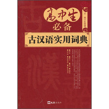 高中生必备古汉语实用词典