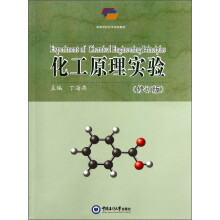 高等学校化学实验教材：化工原理实验（修订版）
