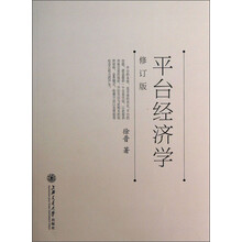 平台经济学-修订版