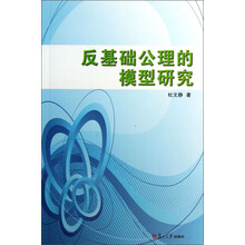 反基础公理的模型研究