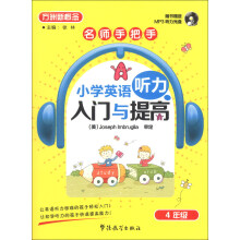 方洲新概念·名师手把手·小学英语听力入门与提高:4年级(附MP3光盘1张)