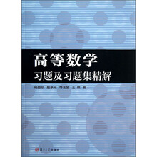 高等数学习题及习题集精解