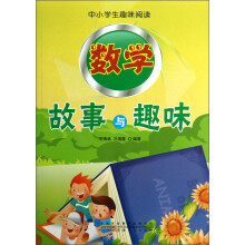 中小学生趣味阅读：数学故事与趣味