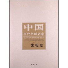 朱松发-中国当代书画名家
