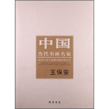 王保安-中国当代书画名家