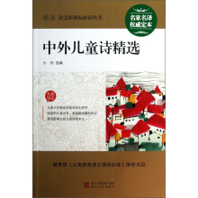 最新语文新课标必读丛书：中外儿童诗精选