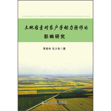 土地因素对农户劳动力转移的影响研究