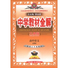 高中语文(必修2配套江苏版教材工具版)/中学教材全解