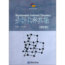 高等学校化学实验教材：分析化学实验（修订版）