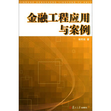 金融工程应用与案例