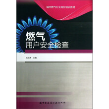 燃气用户安全检查