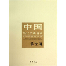 蒋世国-中国当代书画名家