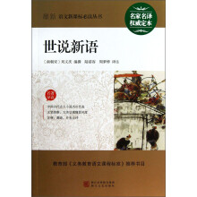 最新语文新课标必读丛书：世说新语