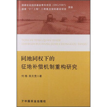 同地同权下的征地补偿机制重构研究