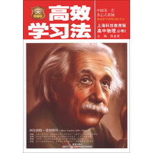 高效学习法_高中物理必修2(上海科技版) 2013