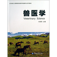 兽医学(山东省成人高等教育动物科学品牌专业系列教材)