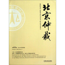 北京仲裁-第83辑(2013年第1辑)