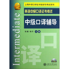 中级口译辅导-英语中级口译证书考试-(含光盘)