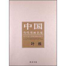 叶维-中国当代书画名家