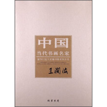 王阔海-中国当代书画名家