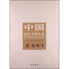 张鸿飞-中国当代书画名家