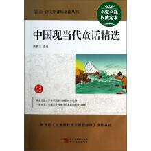 最新语文新课标必读丛书:中国现当代童话精选