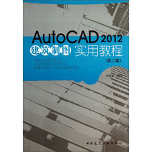 AutoCAD 2012建筑制图实用教程-(第二版)-(含光盘)