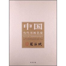 范治斌-中国当代书画名家